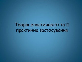 Теорія еластичності та її практичне застосування