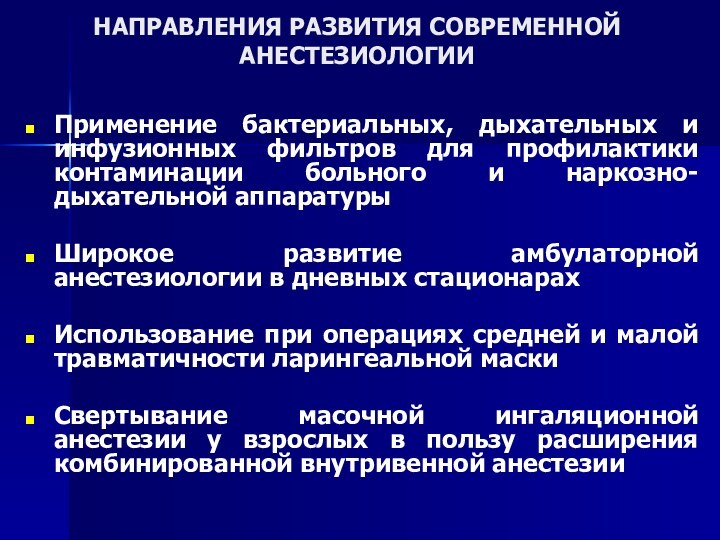 НАПРАВЛЕНИЯ РАЗВИТИЯ СОВРЕМЕННОЙ АНЕСТЕЗИОЛОГИИПрименение бактериальных, дыхательных и инфузионных фильтров для профилактики контаминации