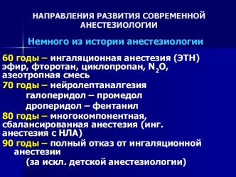 Направления развития современной анестезиологии