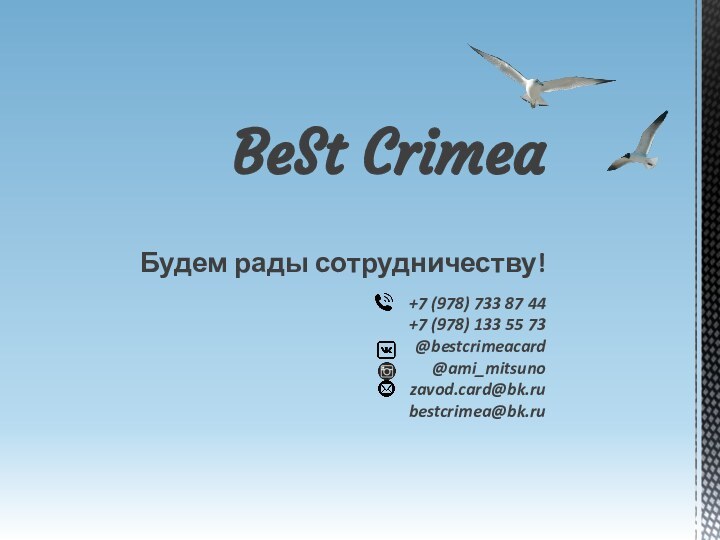 BeSt Crimea   Будем рады сотрудничеству!  +7 (978) 733 87