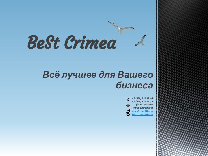 Всё лучшее для Вашего бизнеса+7 (978) 733 87 44+7 (978) 133 55