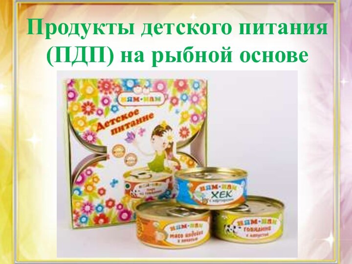 Продукты детского питания (ПДП) на рыбной основе