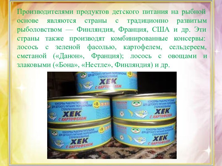 Производителями продуктов детского питания на рыбной основе являются страны с традиционно развитым