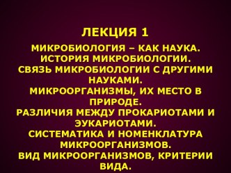 Микробиология, как наука. (Лекция 1)