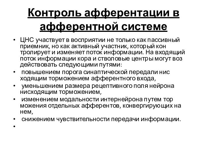 Контроль афферентации в афферентной системеЦНС участвует в восприятии не только как пассив­ный