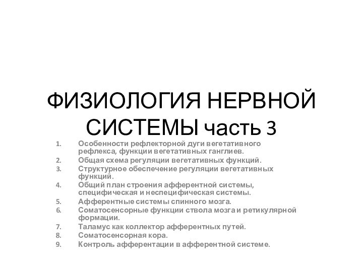 ФИЗИОЛОГИЯ НЕРВНОЙ СИСТЕМЫ часть 3Особенности рефлекторной дуги вегетативного рефлекса, функции вегетативных ганглиев.Общая