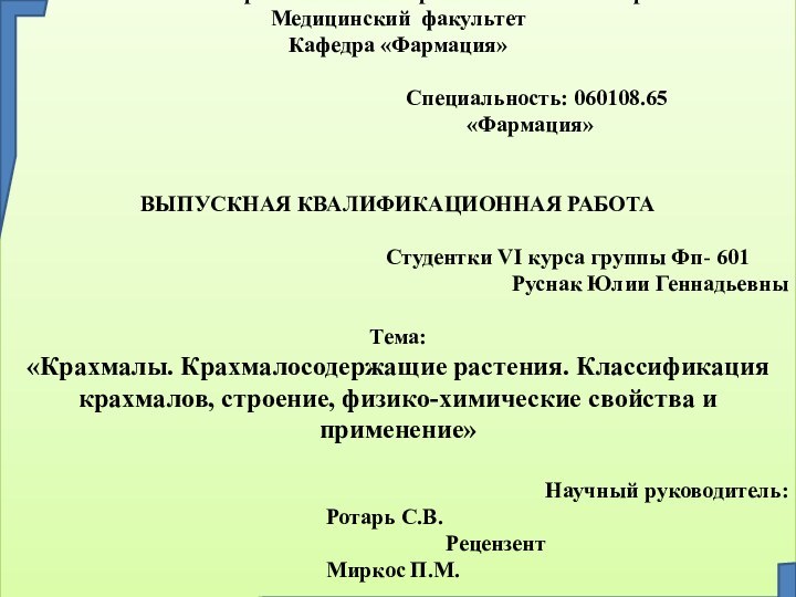 НУОВППО «Тираспольский межрегиональный Университет»Медицинский факультетКафедра «Фармация»