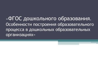 ФГОС дошкольного образования