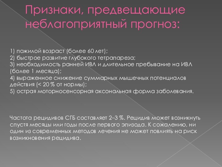 Признаки, предвещающие неблагоприятный прогноз: 1) пожилой возраст (более 60 лет);2) быстрое развитие