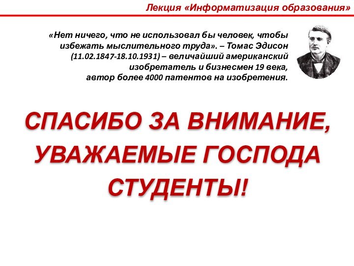 СПАСИБО ЗА ВНИМАНИЕ,УВАЖАЕМЫЕ ГОСПОДАСТУДЕНТЫ!«Нет ничего, что не использовал бы человек, чтобы избежать