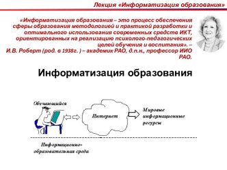 Информатизация образования