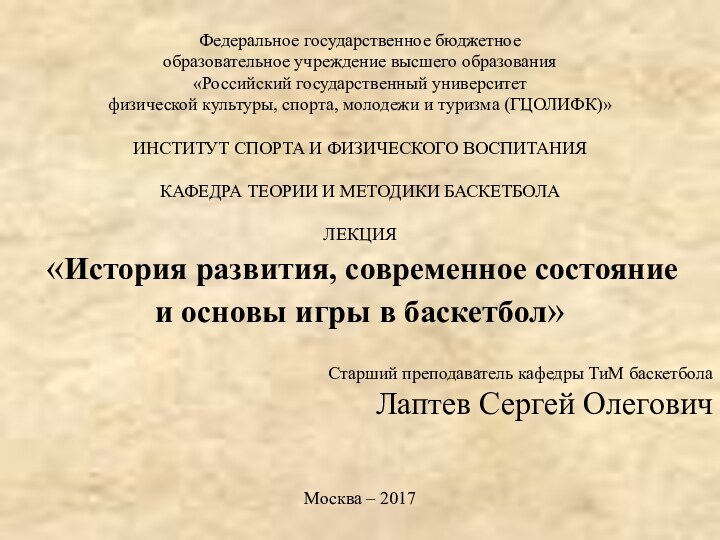 Федеральное государственное бюджетное образовательное учреждение высшего образования «Российский государственный университет физической культуры,