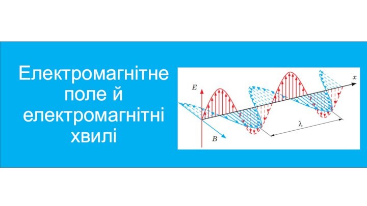 Електромагнітне поле й електромагнітні хвилі