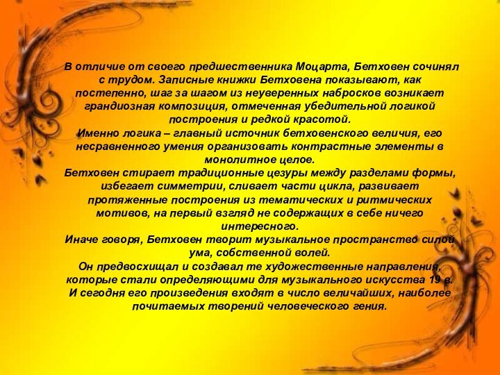 В отличие от своего предшественника Моцарта, Бетховен сочинял с трудом. Записные книжки