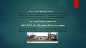 Аттестационная работа. Роль экскурсии как активного метода обучения в проектной и исследовательской деятельности учащихся