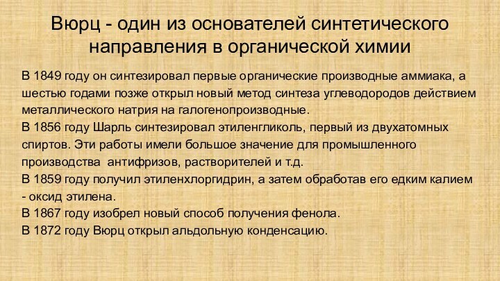 Вюрц - один из основателей синтетического направления в органической химииВ 1849 году