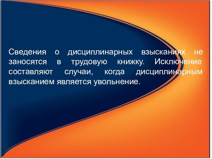 Сведения о дисциплинарных взысканиях не заносятся в трудовую книжку. Исключение составляют случаи,