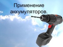 Применение аккумуляторов