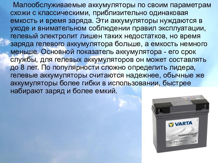 Малообслуживаемые аккумуляторы по своим параметрам схожи с классическими, приблизительно одинаковая емкость и