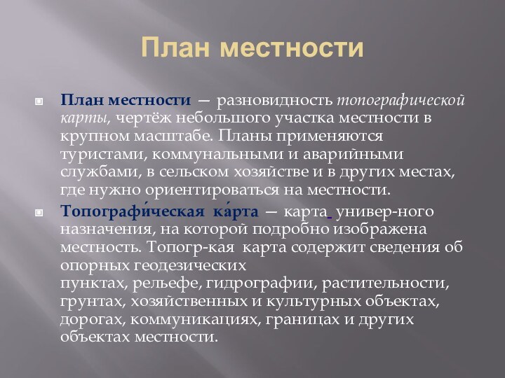 План местностиПлан местности — разновидность топографической карты, чертёж небольшого участка местности в крупном масштабе.