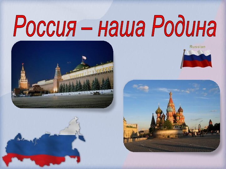 Россия – наша Родина