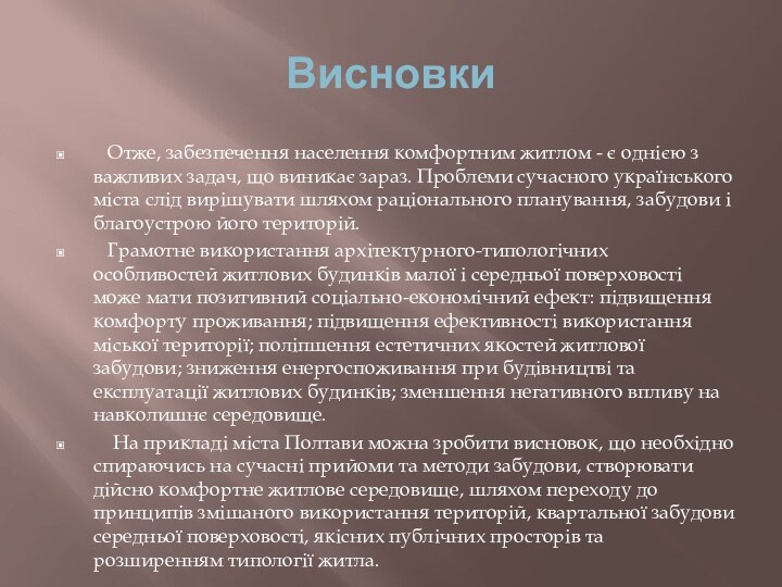 Висновки  Отже, забезпечення населення комфортним житлом - є однією з важливих