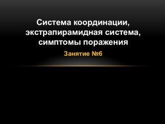 Система координации, экстрапирамидная система, симптомы поражения