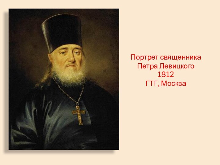 Портрет священника Петра Левицкого1812ГТГ, Москва