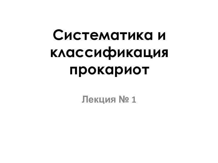 Систематика и классификация прокариот Лекция № 1