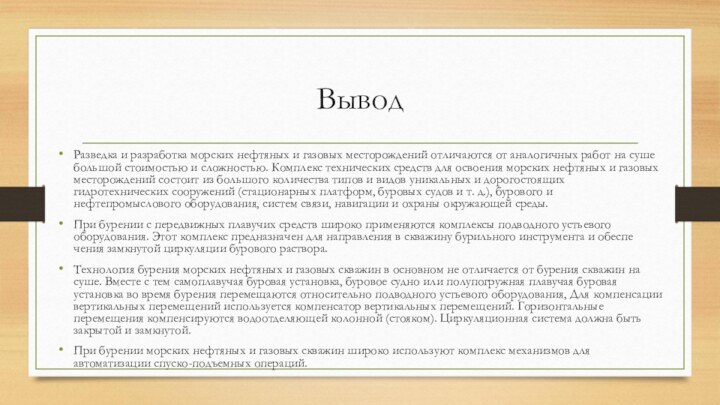 ВыводРазведка и разработка морских нефтяных и газовых месторождений отличаются от аналогичных работ