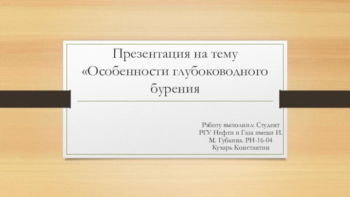 Презентация на тему «Особенности глубоководного буренияРаботу выполнил: Студент РГУ Нефти и Газа