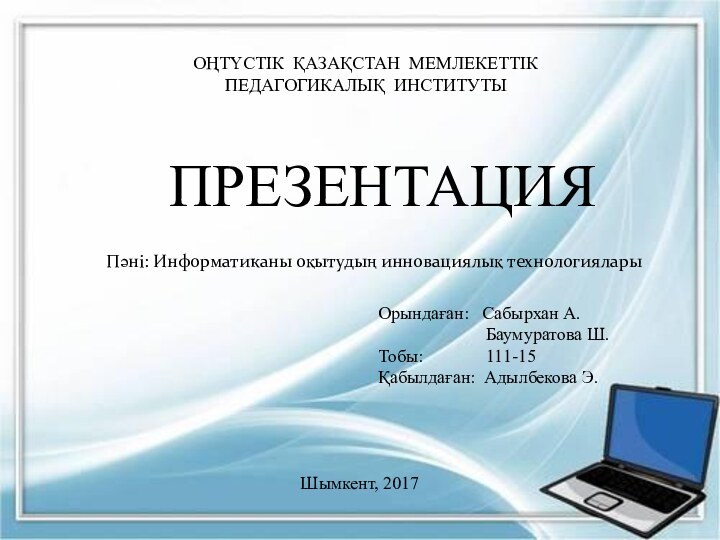 ООҢТҮСТІК ҚАЗАҚСТАН МЕМЛЕКЕТТІК ПЕДАГОГИКАЛЫҚ ИНСТИТУТЫПРЕЗЕНТАЦИЯОрындаған:  Сабырхан А.