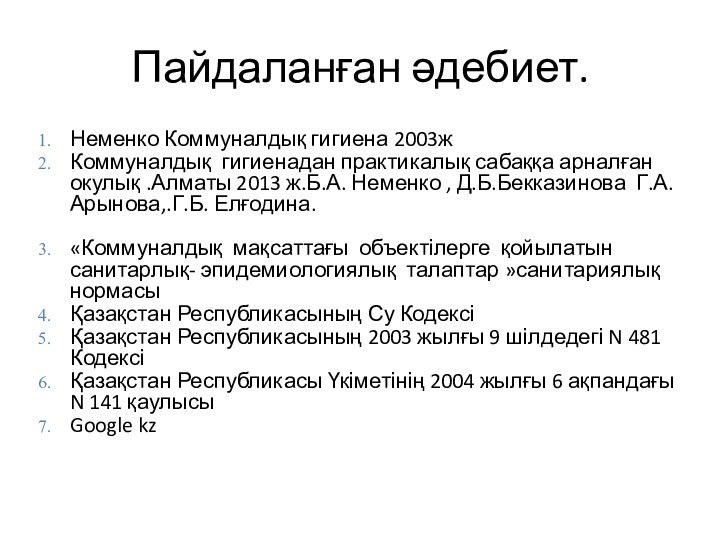 Пайдаланған әдебиет.Неменко Коммуналдық гигиена 2003жКоммуналдық гигиенадан практикалық сабаққа арналған окулық .Алматы 2013