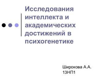 Исследования интеллекта и академических достижений в психогенетике