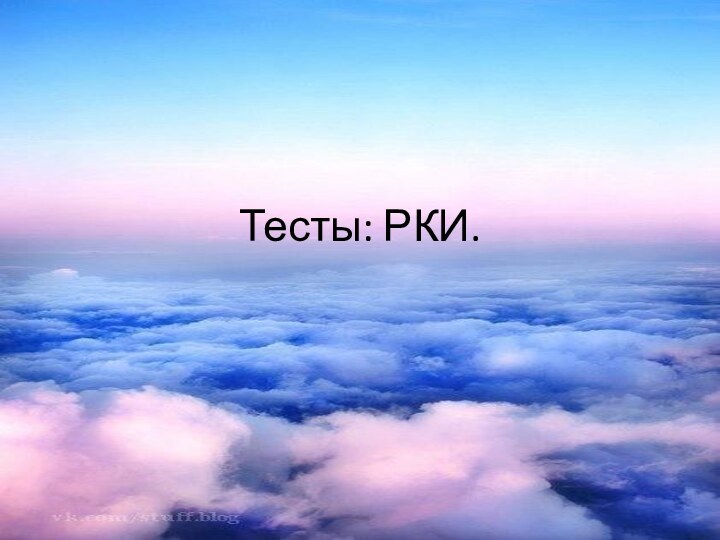 Тесты: РКИ.