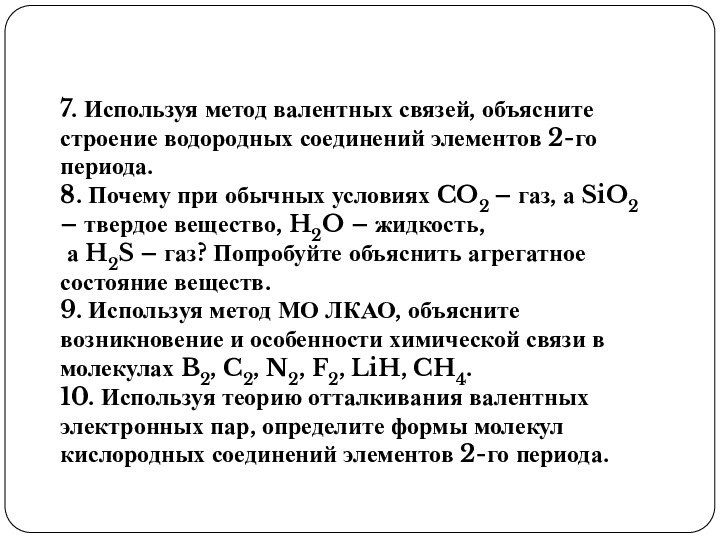 7. Используя метод валентных связей, объясните строение водородных соединений элементов 2-го периода.8.