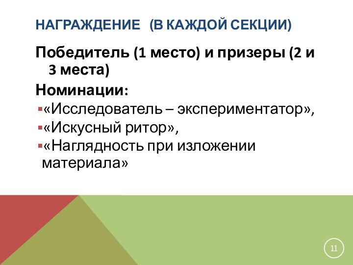 НАГРАЖДЕНИЕ  (В КАЖДОЙ СЕКЦИИ)Победитель (1 место) и призеры (2 и 3