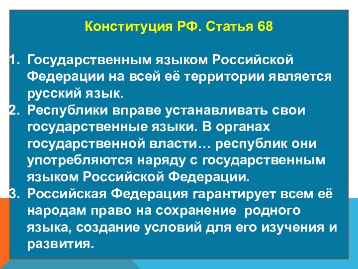 Конституция РФ. Статья 68Государственным языком Российской Федерации на всей её территории является