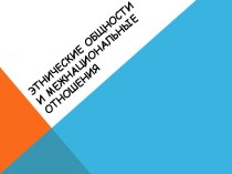 Этнические общности и межнациональные отношения