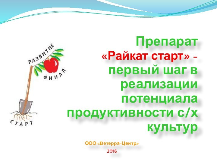 ООО «Ветерра-Центр» 2016 Препарат «Райкат старт» - первый шаг в реализации потенциала продуктивности с/х культур