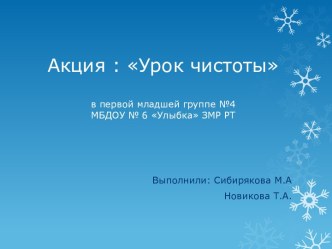 Акция: Урок чистоты в первой младшей группе №4 МБДОУ № 6 Улыбка ЗМР РТ