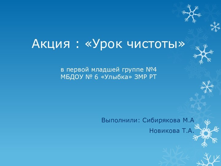 Акция : «Урок чистоты»  в первой младшей группе №4  МБДОУ