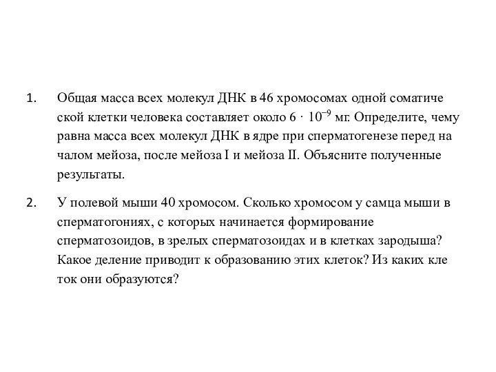 Общая масса всех мо­ле­кул ДНК в 46 хро­мо­со­мах одной со­ма­ти­че­ской клет­ки че­ло­ве­ка