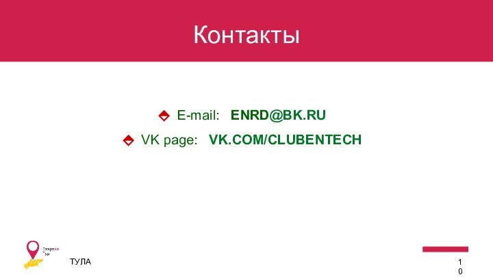 КонтактыТУЛА10 ⬘ E-mail:  ENRD@BK.RU⬘ VK page:  VK.COM/CLUBENTECH