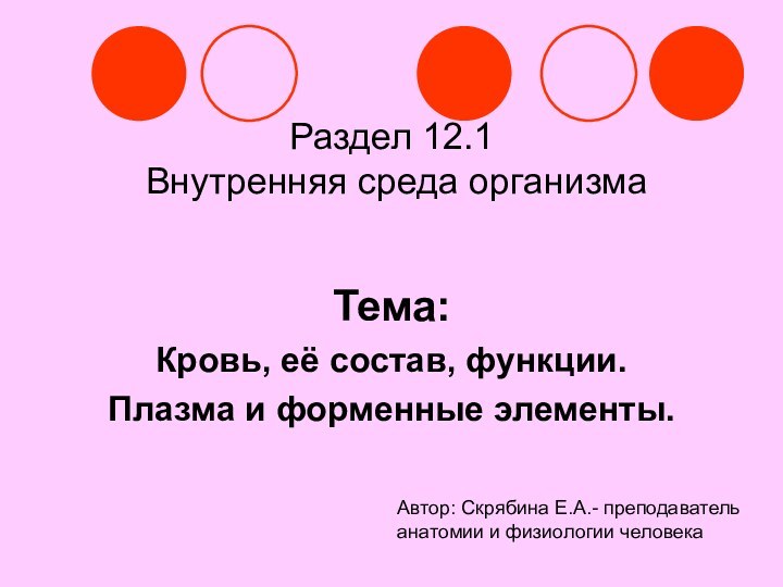 Раздел 12.1  Внутренняя среда организмаТема: Кровь, её состав, функции.Плазма и форменные