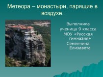 Метеора – монастыри, парящие в воздухе