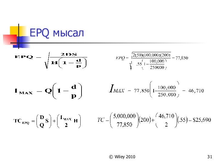 © Wiley 2010EPQ мысал