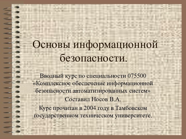 Основы информационной безопасности.Вводный курс по специальности 075500 «Комплексное обеспечение информационной безопасности