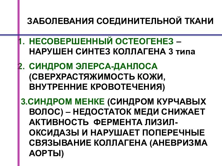 ЗАБОЛЕВАНИЯ СОЕДИНИТЕЛЬНОЙ ТКАНИНЕСОВЕРШЕННЫЙ ОСТЕОГЕНЕЗ – НАРУШЕН СИНТЕЗ КОЛЛАГЕНА 3 типаСИНДРОМ ЭЛЕРСА-ДАНЛОСА