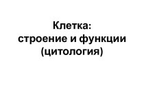 Клетка: строение и функции (цитология)